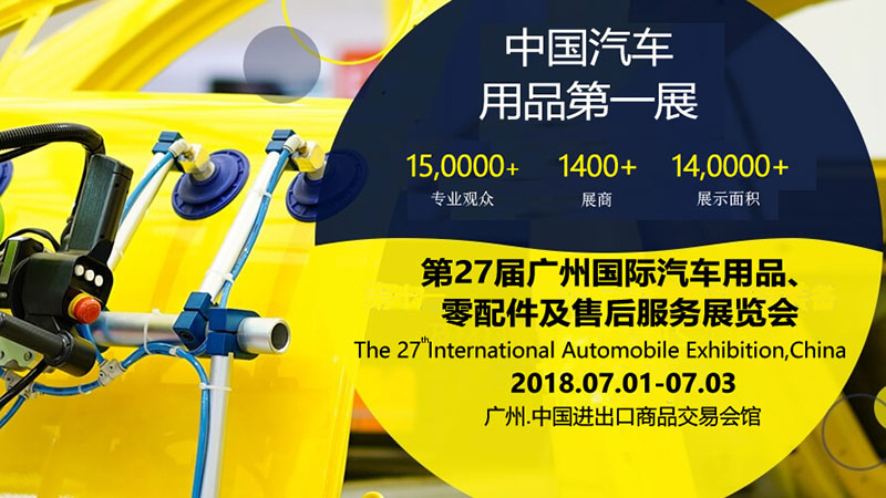 2018第27届中国广州国际汽车用品展览会
