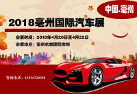 2018亳州國際汽車展