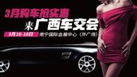 2018廣西首場(chǎng)大車展來襲，3.16抄底價(jià)秒殺全城！