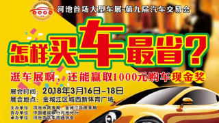 2018河池首場(chǎng)大型車(chē)展-第九屆汽車(chē)交易會(huì)