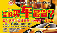 2018河池首場(chǎng)大型車(chē)展-第九屆汽車(chē)交易會(huì)