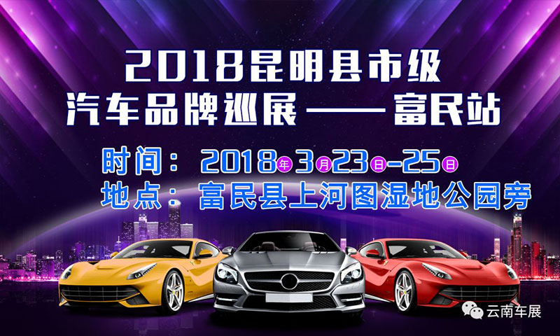 2018昆明县市级汽车品牌巡展——富民站