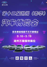 湖州春季車展來(lái)啦 4999元大獎(jiǎng)等你來(lái)拿