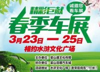 2018濟寧梁山春季車展