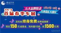 2018進(jìn)達(dá)汽車高州廣場首屆春季車展