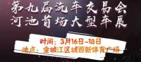 東風(fēng)雪鐵龍河池匯華河池車展優(yōu)惠幅度不可小覷！