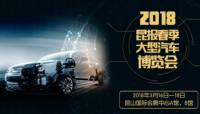 2018昆報(bào)（第三屆）春季大型汽車博覽會