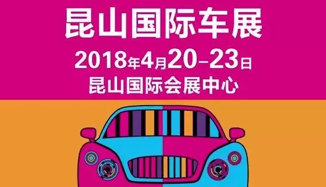 2018中国昆山国际汽车博览会