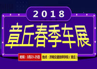 2018章丘春节车展