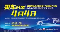 2018豫西（洛陽）第17屆國際名車展暨中鐵（洛陽）新能源汽車博覽會