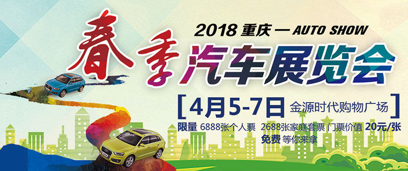 2018重慶春季汽車展覽會