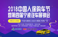 2018中國(guó)人保購(gòu)車(chē)節(jié)暨第四屆寧波汽車(chē)展銷(xiāo)會(huì)