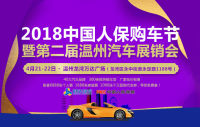 2018人保购车节暨温州第二届汽车展销会