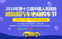 2018年第十三届中国人民保险哈尔滨汽车电商购车节