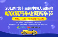 2018年第十三屆中國人民保險哈爾濱汽車電商購車節(jié)