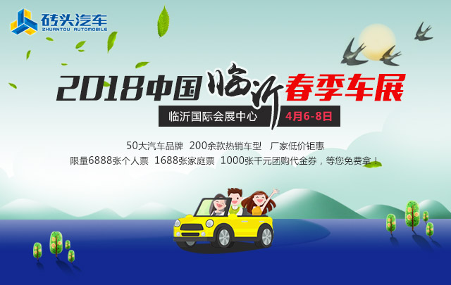 2018中国（临沂）春季车展