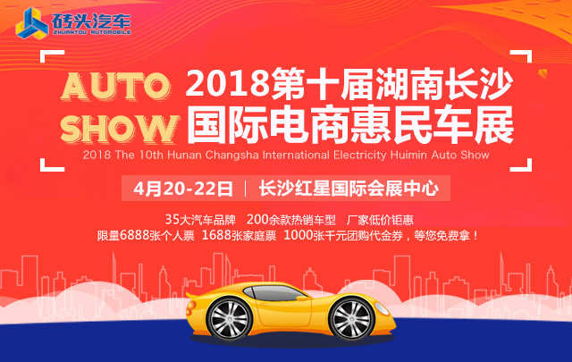 2018第十届湖南长沙国际电商惠民车展