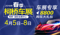 2018第三十屆中國(guó)輕紡城（春季）汽車博覽會(huì)