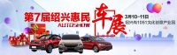 2018第7屆紹興惠民車展