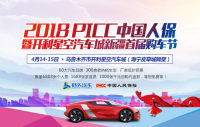 2018PICC中國人保暨開利星空汽車城新疆首屆購車節(jié)
