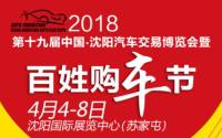 2018第十九屆中國(guó)(沈陽(yáng))汽車交易展覽會(huì)