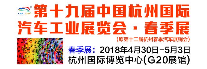 2018第十九届中国杭州国际汽车工业展览会·春季展