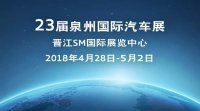 2018第二十三届泉州（晋江）SM国际汽车展