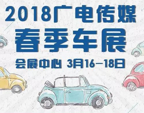 2018廣電傳媒惠州春季車展