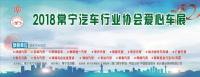 2018常寧市汽車行業(yè)協(xié)會第三屆愛心大型車展