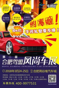 2018第二屆合肥駕盟風(fēng)尚車展