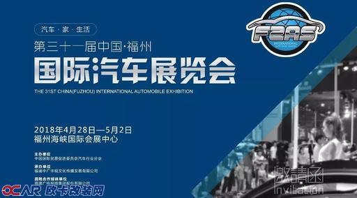 2018第31届福州国际汽车展览会