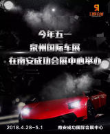 五一泉州國(guó)際車(chē)展，限時(shí)免費(fèi)搶門(mén)票