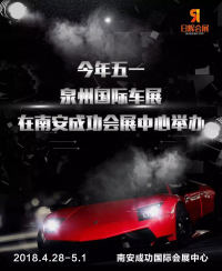 五一泉州國際車展，限時免費搶門票