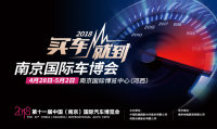 倒計(jì)時(shí)30天！2018南京五一車博會(huì)免費(fèi)搶票火爆開啟！