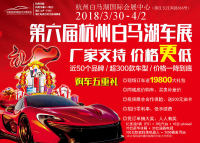 2018第六屆浙江（杭州）白馬湖車展