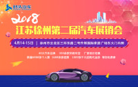 2018江蘇徐州第二屆汽車展銷會(huì)