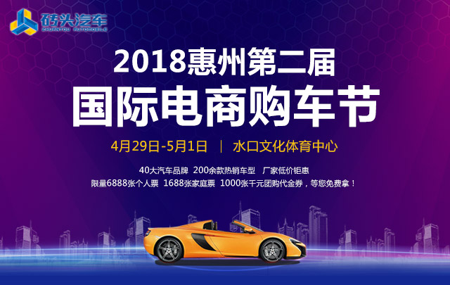 2018惠州第二屆國際電商購車節