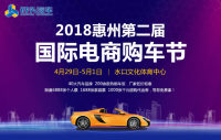 2018惠州第二届国际电商购车节