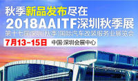 2018第十七屆深圳（秋季）國際汽車改裝服務業(yè)展覽會