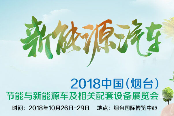 2018中国（烟台）节能与新能源车及相关配套设备展览会