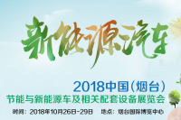2018中國（煙臺(tái)）節(jié)能與新能源車及相關(guān)配套設(shè)備展覽會(huì)