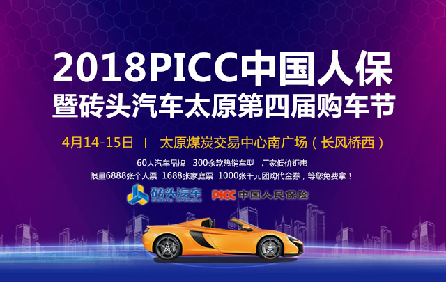 2018PICC中国人保暨砖头汽车太原第四届购车节