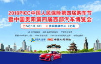 2018PICC中國人民保險第四屆購車節(jié)暨中國貴陽第四屆西部汽車博覽會