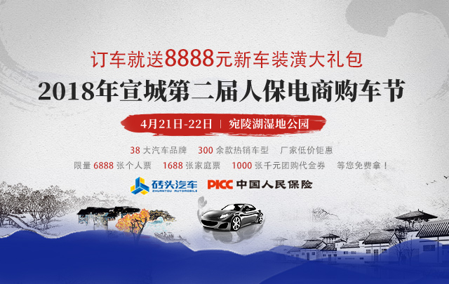 2018宣城第二届人保电商购车节