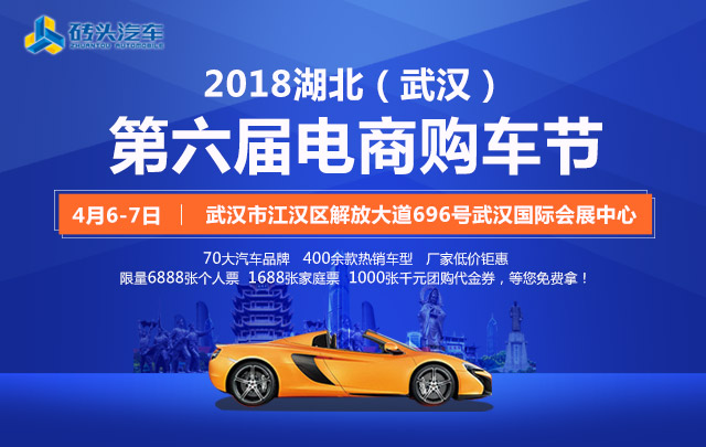 2018中国湖北武汉第六届电商购车节