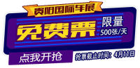 貴陽(yáng)國(guó)際車展每日限量送500張門(mén)票