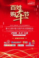 2018沈陽(yáng)國(guó)際車展免費(fèi)搶票活動(dòng)持續(xù)進(jìn)行中！