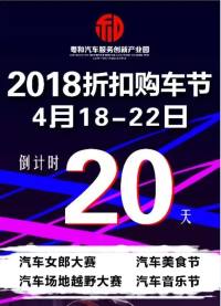 粤和汽车城2018折扣购车节