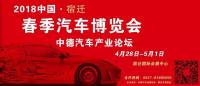 2018中国·宿迁春季汽车博览会