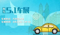 2018汕頭五一汽車展覽會
